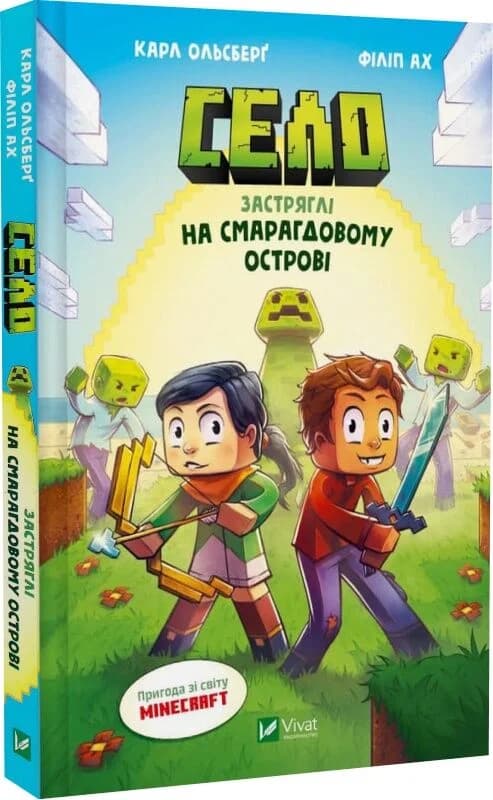 Minecraft. Село. Книга 1. Застряглі на Смарагдовому острові, фото - 1
