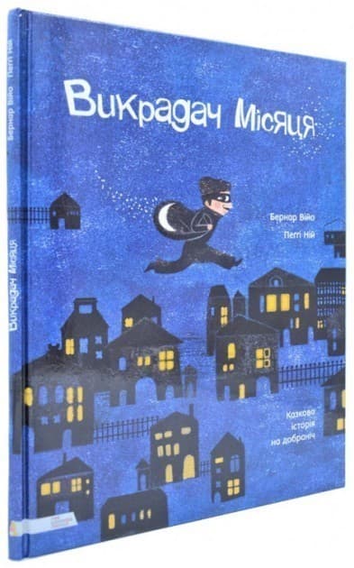 Викрадач місяця, фото - 1