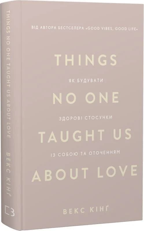Things No One Taught Us About Love. Як будувати здорові стосунки із собою та оточенням, фото - 1