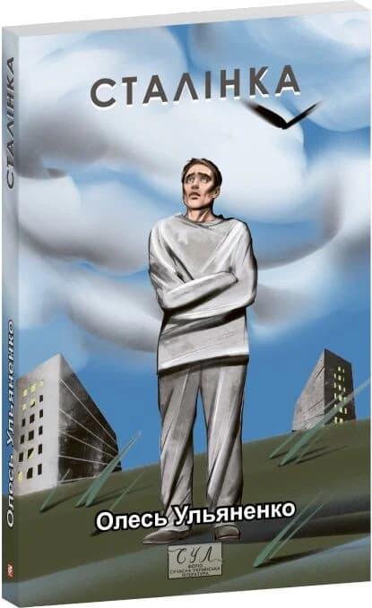 Сталінка (Фоліо. Сучасна українська література), фото - 1