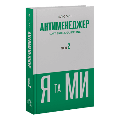 Антименеджер. Рівень 2. Я та МИ. Soft Skills Guideline