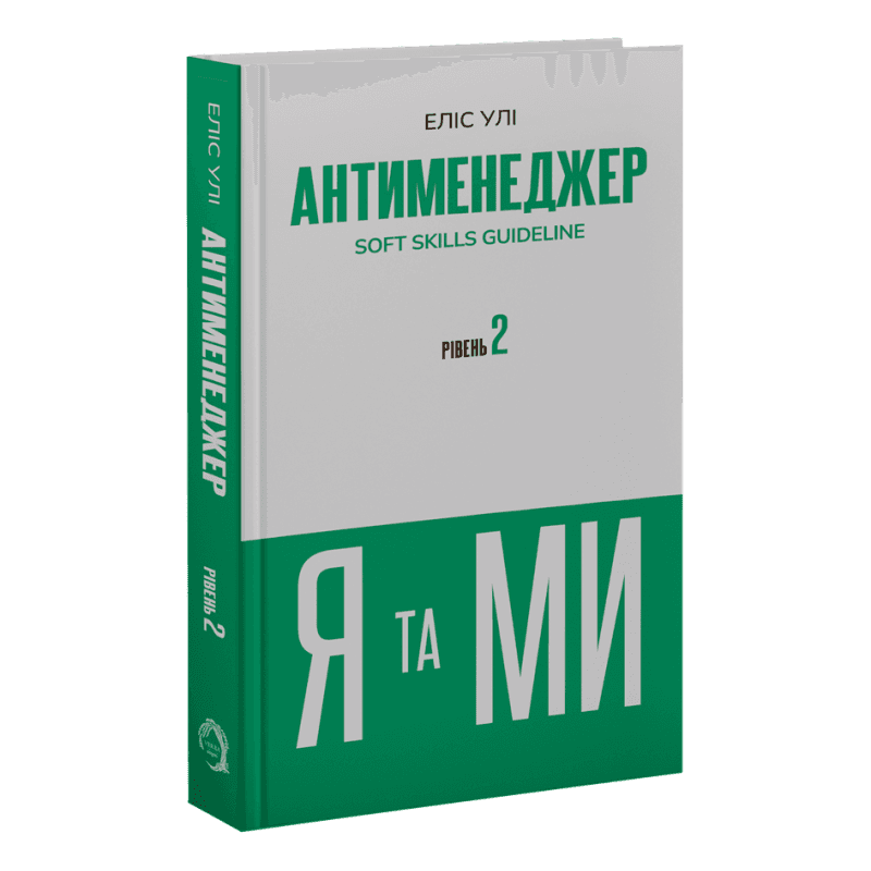 Антименеджер. Рівень 2. Я та МИ. Soft Skills Guideline, фото - 1