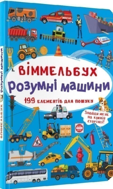 Книга  &amp;quot;Віммельбух. Розумні машини&amp;quot;, фото - 1