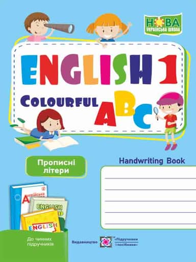 Англійська кольорова абетка 1 кл. Зошит з письма. Прописні літери