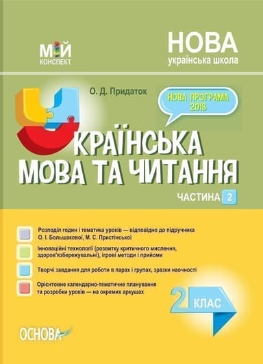 Розробки уроків Українська мова та читання. 2 клас. Частина 2 (за підручником О. І. Большакової, М. С. Пристінської)
