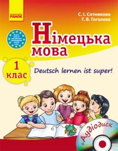 Нім. мова. 1 кл. Підручник &amp;quot;Deutsch lernen ist super!&amp;quot; + ДИСК, фото - 1
