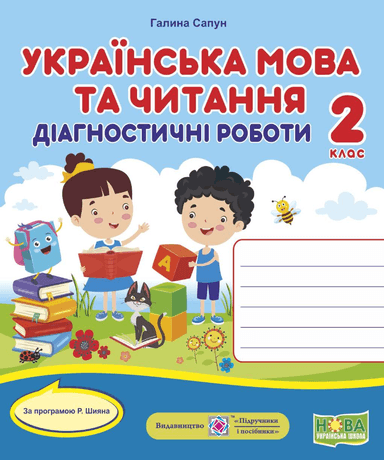 Українська мова та чит. 2 кл. Діагностичні роботи за програм. Шияна (НУШ)
