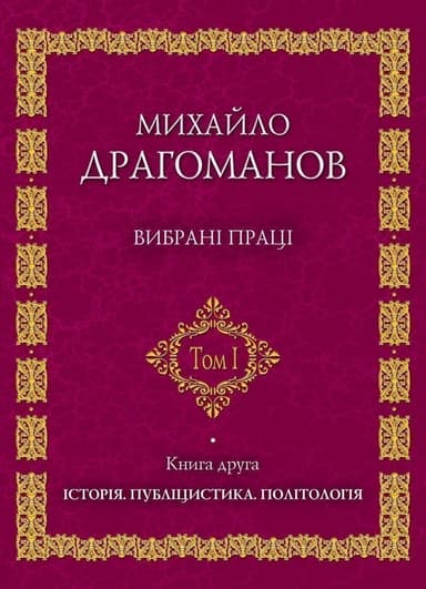 Михайло Драгоманов. Вибрані праці. Том 1. Книга 2