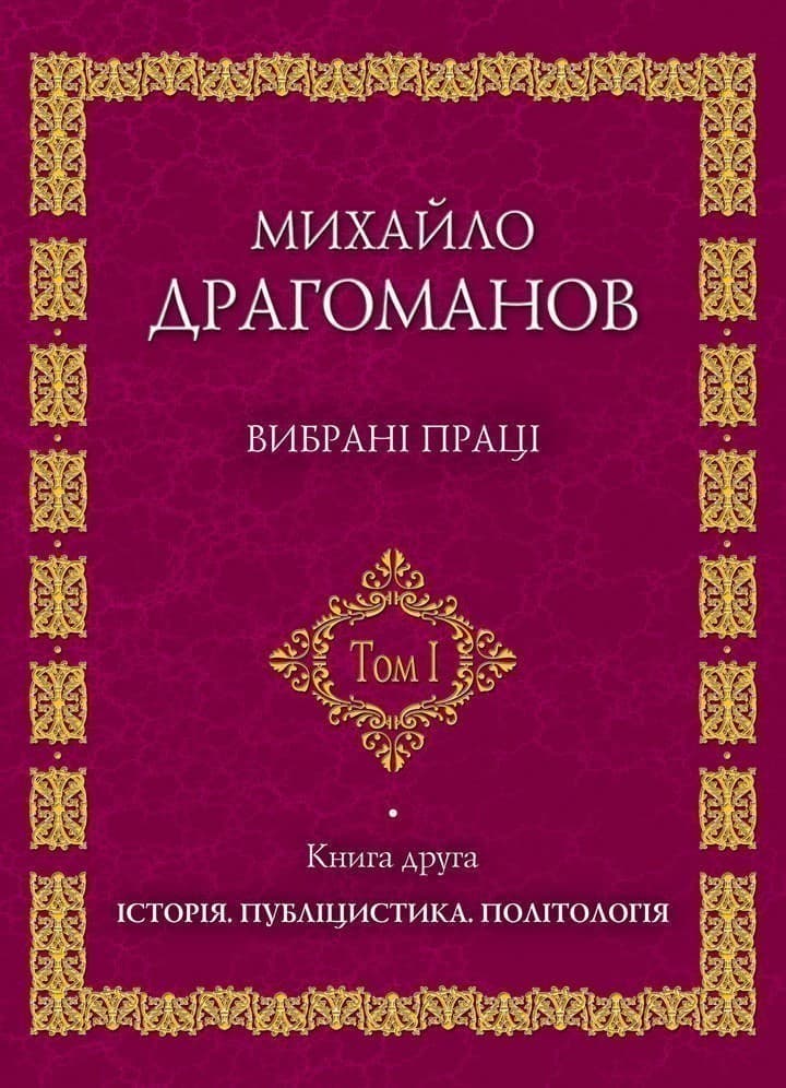 Михайло Драгоманов. Вибрані праці. Том 1. Книга 2, фото - 1