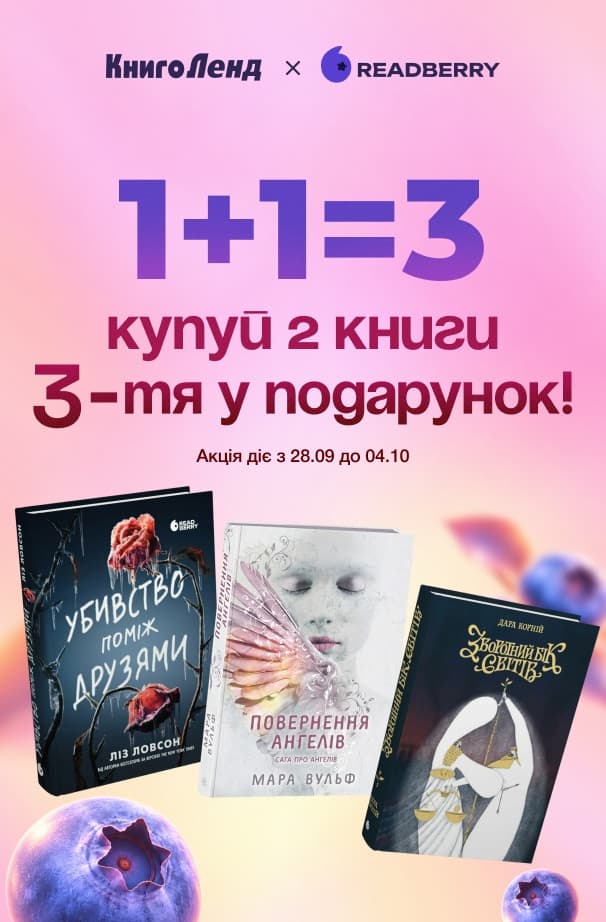1+1=3 на добірку книжок від видавництва Readberry!