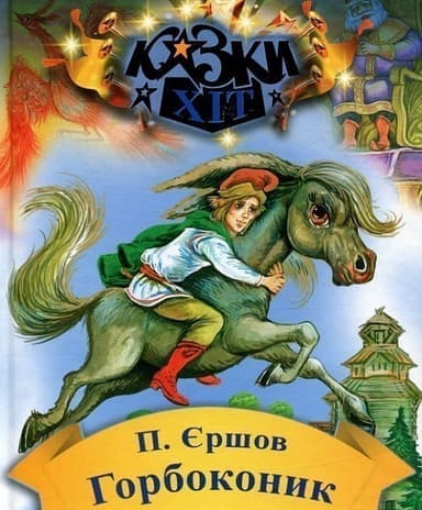 Горбоконик. Казки Хіт