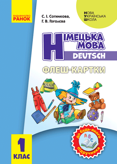 Німецька мова. 1 кл. Флеш-картки (до будь-якого підручника)