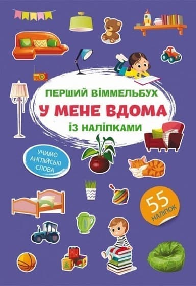 Перший віммельбух із наліпками. У мене вдома