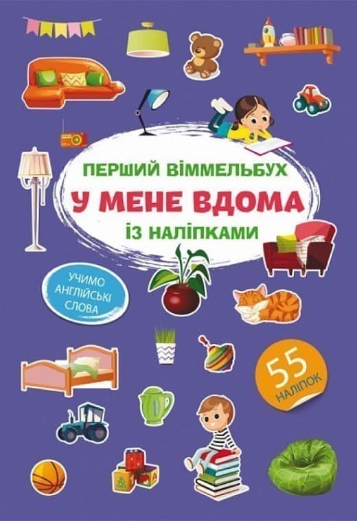 Перший віммельбух із наліпками. У мене вдома, фото - 1
