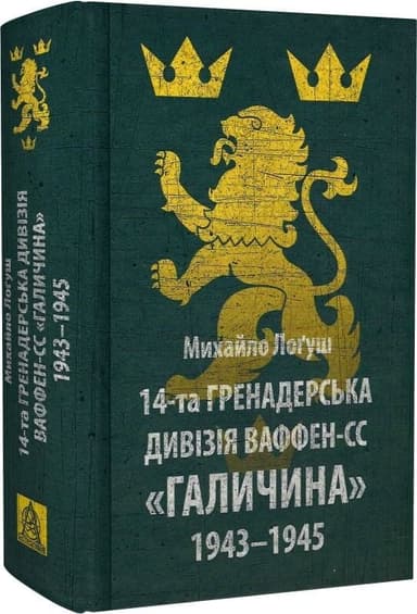 14-та гренадерська дивізія Ваффен-СС &amp;quot;Галичина&amp;quot; 1943–1945