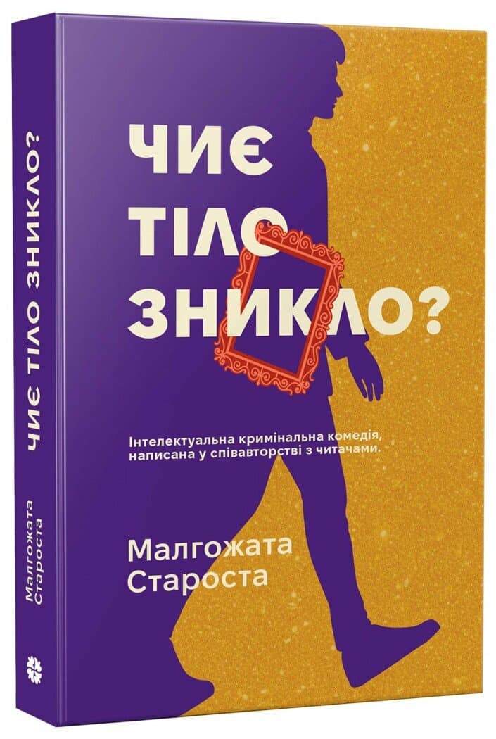 Чиє тіло зникло?, фото - 1