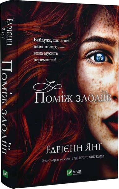 Поміж злодіїв. Книга 1