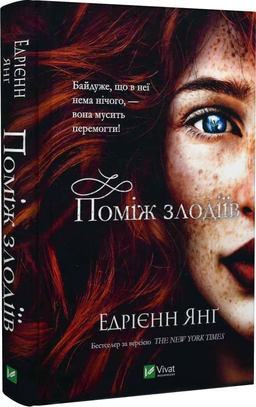 Поміж злодіїв. Книга 1, фото - 1