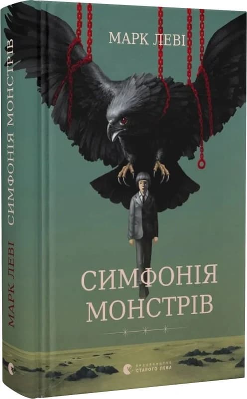 Симфонія монстрів, фото - 1