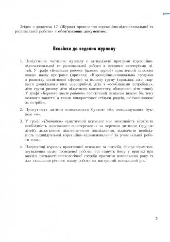 ШД Журнал проведен. корекційно-відновлювальної роботи практ. ПСИХОЛОГОМ соц. педагогом, фото - 2