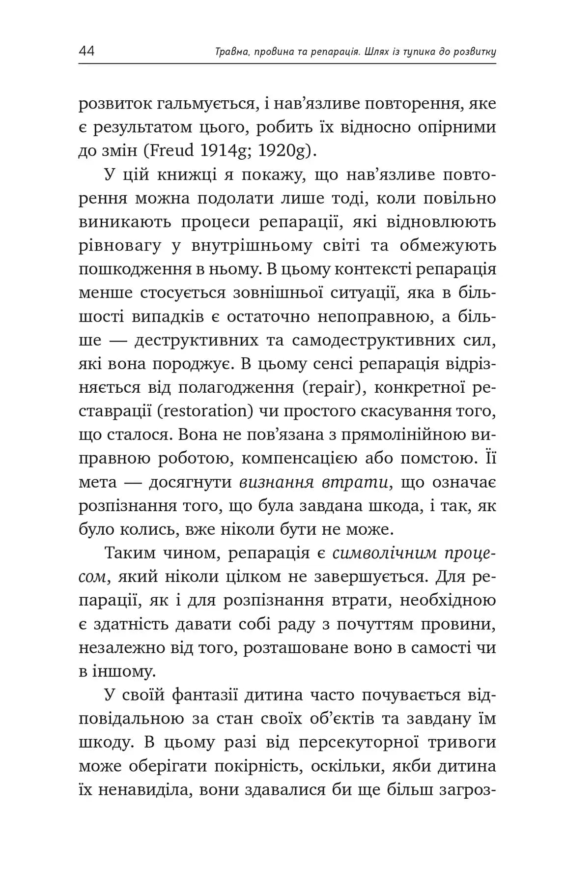 Травма, провина та репарація. Шлях із тупика до розвитку, фото - 3