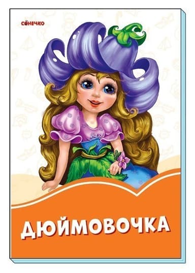 Дюймовочка