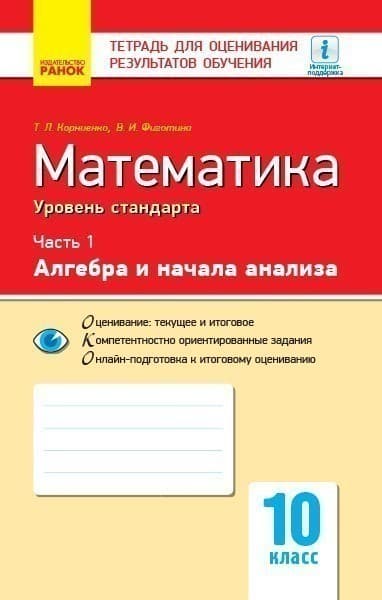 Математика. Часть 1. Алгебра и начала анализа. 10 класс. Уровень стандарта. Тетрадь для оценивания результатов обучения, фото - 1