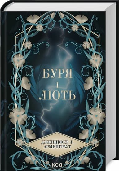 Буря і лють (Провісник. Книга 1)