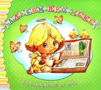 Альбом про мене. Від народження до року (зелена) (мінімальний брак), фото - 1