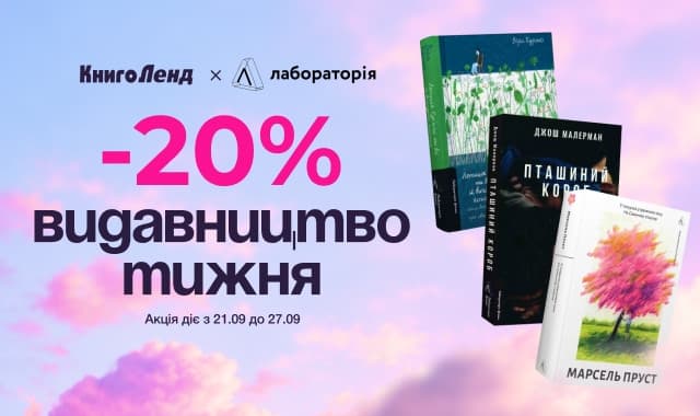 Видавництво тижня Лабораторія: -20% на художні та нон-фікшн книжки!