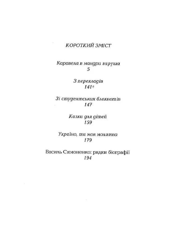 Василь Симоненко: Задивляюсь у твої зіниці, фото - 2
