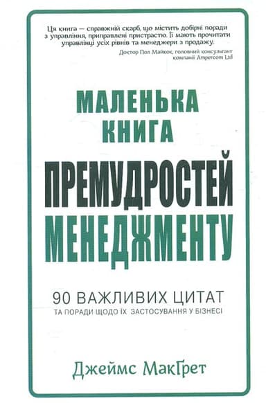 Маленька книга премудростей менеджменту