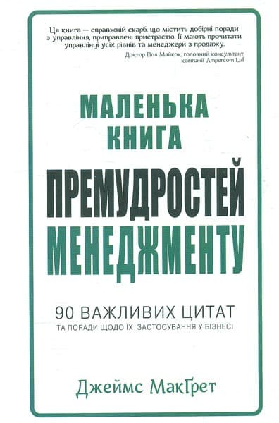 Маленька книга премудростей менеджменту, фото - 1
