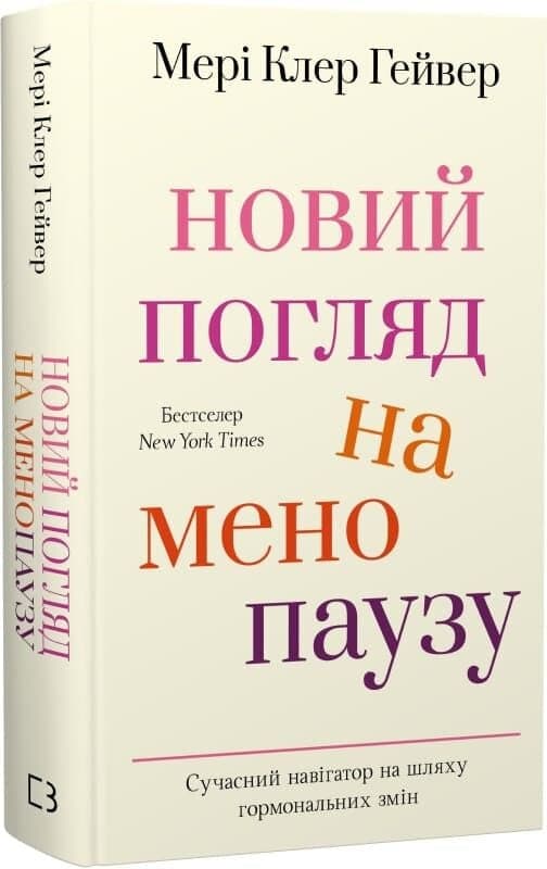 Книга &amp;quot;Новий погляд на менопаузу. Сучасний навігатор на шляху гормональних змін&amp;quot; Мері Клер Гейвер, фото - 1