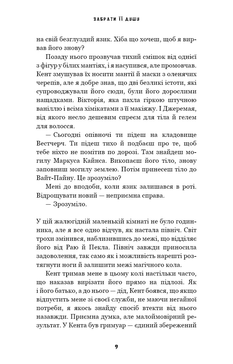 Трилогія душ. Книга 1: Забрати її душу, фото - 3