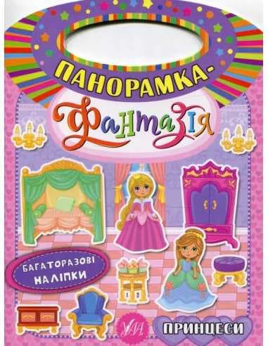 Панорамка-фантазія. Принцеси, фото - 1