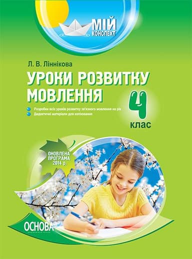 Уроки розвитку мовлення. 4 клас