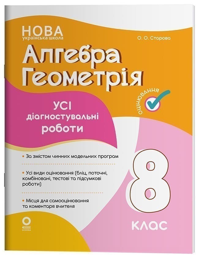Алгебра. Геометрія. Усі діагностувальні роботи. 8 клас, фото - 1
