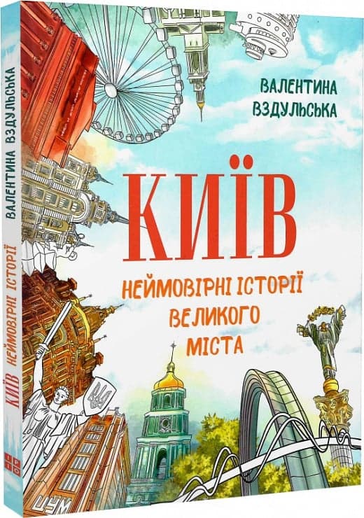 Київ. Неймовірні історії великого міста, фото - 1