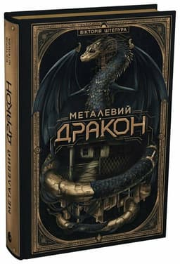 Металевий дракон