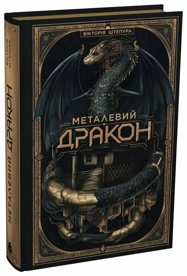 Металевий дракон, фото - 1