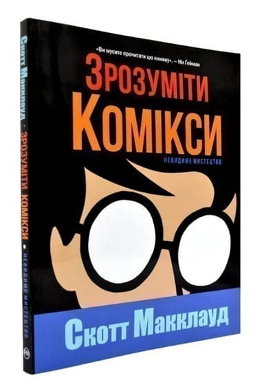 Зрозуміти комікси