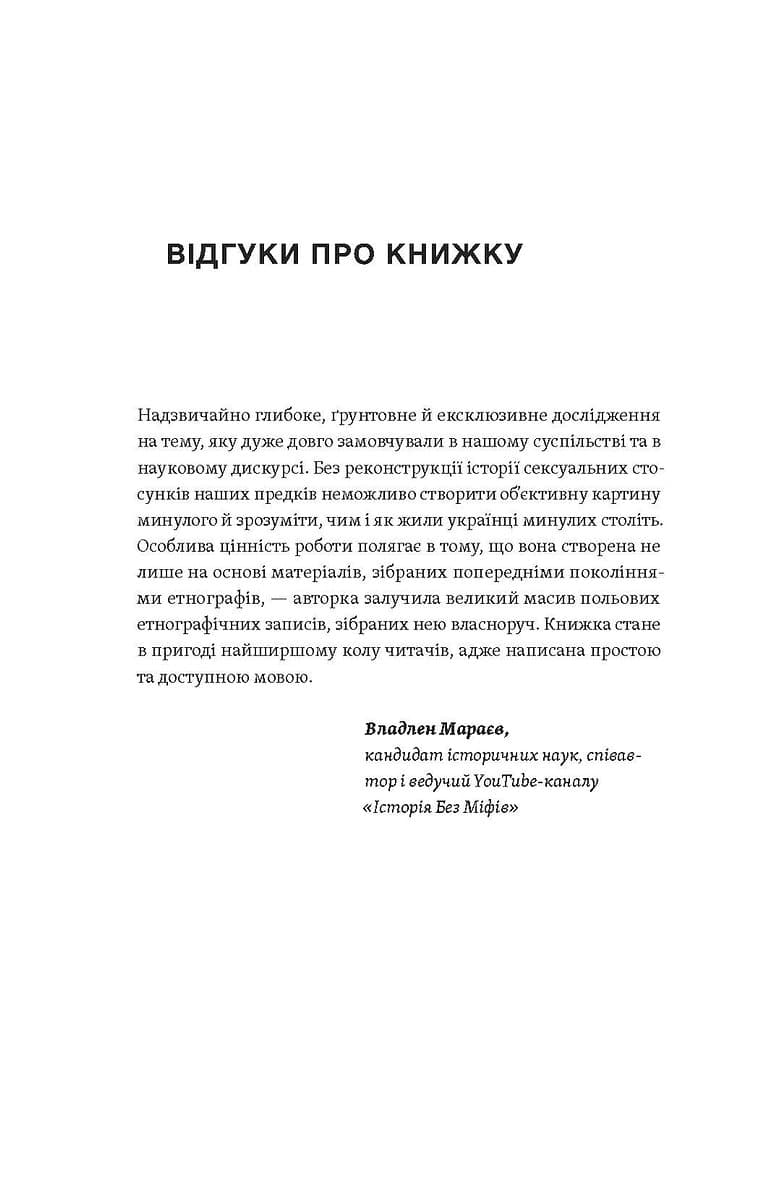 Тіло, секс, шлюб. Історія інтимних стосунків в українських традиціях, фото - 3