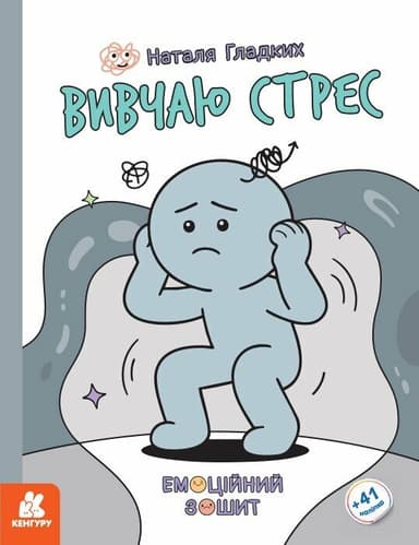 Емоційні зошити. Вивчаю стрес