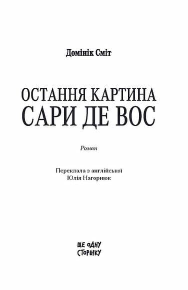 Остання картина Сари де Вос, фото - 2