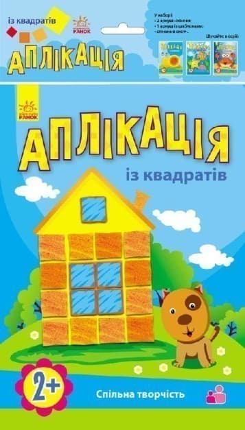 Аплікація з квадратиків.