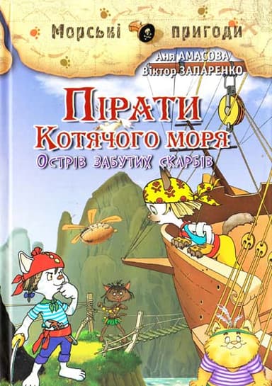 Пірати Котячого моря. Кн.2 Острів забутих скарбів