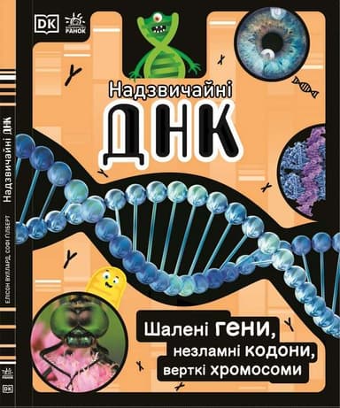 Надзвичайні ДНК