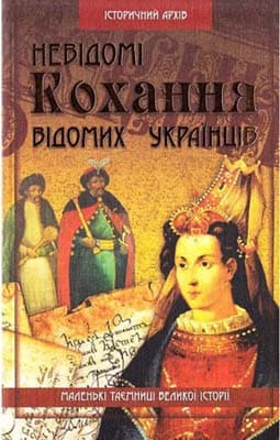 Невідомі кохання відомих українців (мінімальний брак)