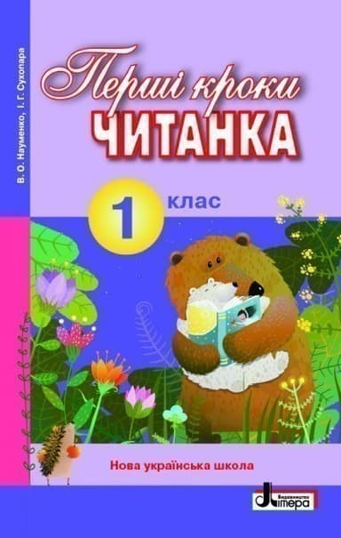 Читанка. Перші кроки. 1 клас